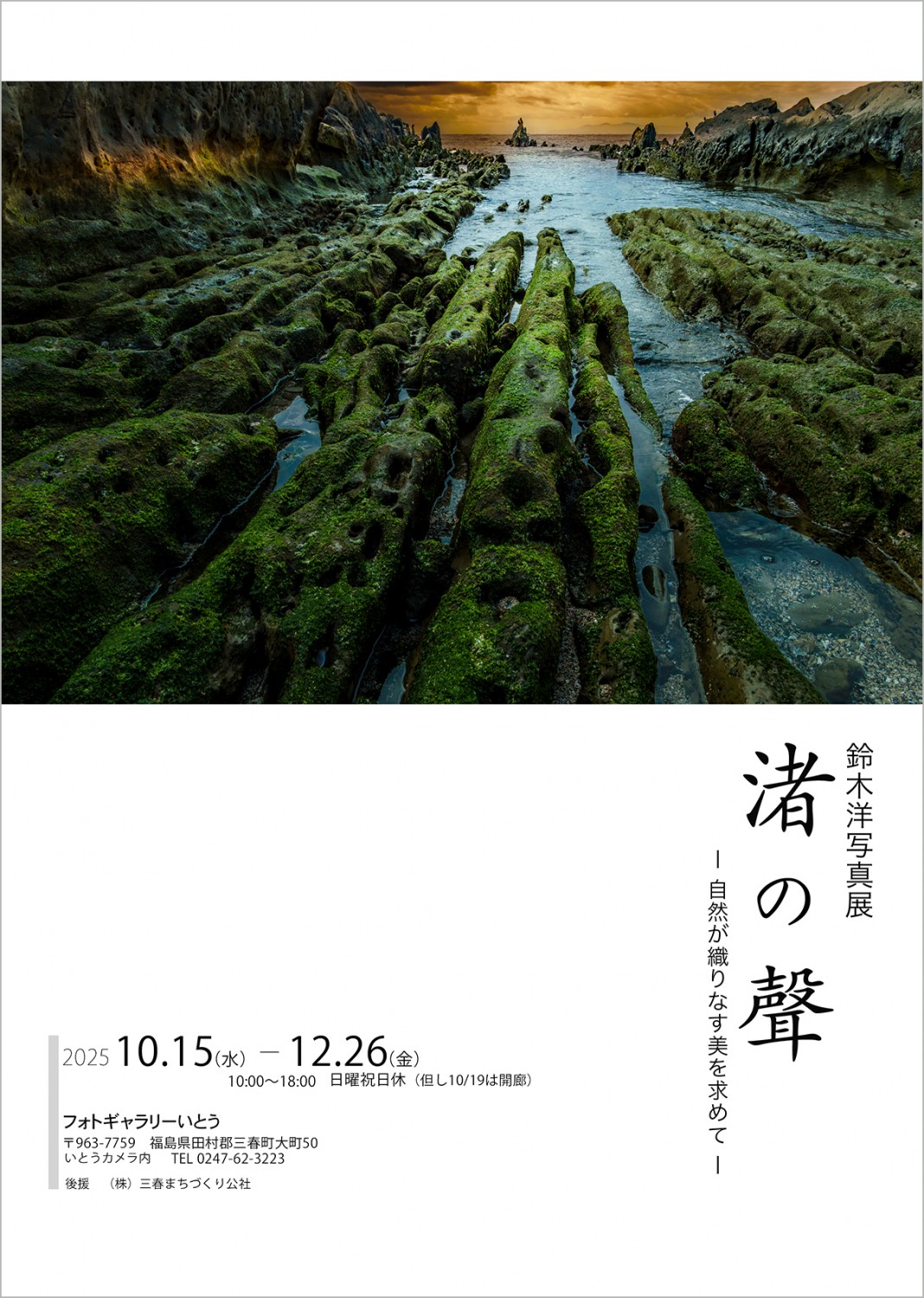 今までの写真展 | フォトギャラリー | いとうカメラ店｜福島県田村郡三